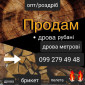 Дрова дубові метрові та колоті у продажу - фото № 6