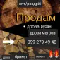 Дрова дуб метровые или колотые - фото № 6