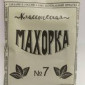 Продажа крепкого и среднего табака Махорка - фото № 1