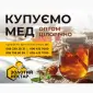 Закупаем Мед Разнотравье - цена от 75 грн - фото № 1