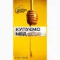 Купуємо Акацієвий Мед - висока ціна (200 грн/кг) - фото № 1