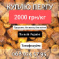 Куплю пергу 2000 грн/кг - фото № 1