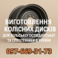 Изготовление колесных дисков для сельскохозяйственной и спецтехники в Украине - фото № 1