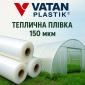 Професійна плівка для теплиць Vatan Plastik 150 мкм - фото № 1