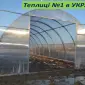 Нові ЯКІСНІ теплиці з полікарбонатом від ЗАВОДУ теплиць - фото № 1