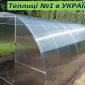 Нові посилені теплиці з полікарбонатом. в Києві. ЗАВОД ТЕПЛИЦЬ - фото № 1