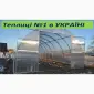 Теплиці з Полікарбонатом чи з Плівкою від виробника - фото № 1