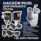 Насоси PIUSI 12В/24В/220В для дизельного пального - Італія - фото № 1