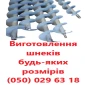 Виготовлення шнеків під замовлення (будь-якого розміру - фото № 1