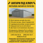 Ангари під ключ – металеві ангари в Україні - фото № 1