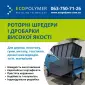 Промисловий шредер Екополімер Shark ES 15.2 - фото № 9