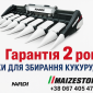 Жатки для збирання кукурудзи Nardi maizestorm - фото № 1