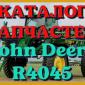 Каталог запчастей Джон Дир R4045 - John Deere R4045 на русском языке в печатном виде - фото № 1