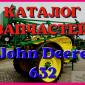 Каталог запчастей Джон Дир 632 - John Deere 632 на русском языке в печатном виде - фото № 1