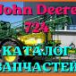 Каталог запчастей Джон Дир 724 - John Deere 724 в печатном виде на русском языке - фото № 1