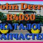 Каталог запчастей Джон Дир R4030 - John Deere R4030 в книжном виде на русском языке - фото № 1
