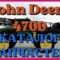 Каталог запчастей Джон Дир 4700 - John Deere 4700 в книжном виде на русском языке - фото № 1