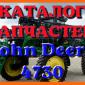 Каталог запчастей опрыскивателя Джон Дир 4730 - John Deere 4730 на русском языке - фото № 1