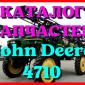 Каталог запчастей Джон Дир 4710 - John Deere 4710 на русском языке в печатном виде - фото № 1