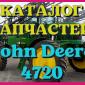 Каталог запчастей Джон Дир 4720 - John Deere 4720 в печатном виде на русском языке - фото № 1