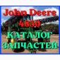 Каталог запчастей Джон Дир 4830 - John Deere 4830 в книжном виде на русском языке - фото № 1