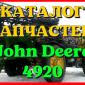 Каталог запчастей Джон Дир 4920 - John Deere 4920 в виде книги на русском языке - фото № 1
