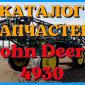 Каталог запчастей Джон Дир 4930 - John Deere 4930 на русском языке в печатном виде - фото № 1