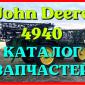 Каталог запчастей Джон Дир 4940 - John Deere 4940 на русском языке в печатном виде - фото № 1