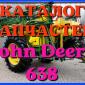 Каталог запчастей Джон Дир 638 - John Deere 638 в книжном виде на русском языке - фото № 1