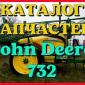 Каталог запчастей опрыскивателя Джон Дир 732 - John Deere 732 на русском языке - фото № 1