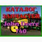 Каталог запчастей Джон Дир 740 - John Deere 740 в виде книги на русском языке - фото № 1