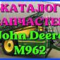 Каталог запчастей Джон Дир M962 - John Deere M962 в печатном виде на русском языке - фото № 1