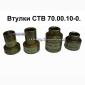 Втулки СТВ 70.00.10-04 - фото № 1