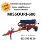 Продається виставковий зразок новий водоналивний коток-подрібнювач MISSOURI-600 - фото № 1