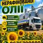 Закупівля соняшникової нерафінованої олії - фото № 1