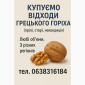 Купуємо відходи грецького горіха некондицію - фото № 1