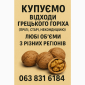 Купуємо відходи грецького горіха - фото № 1