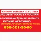 На постійній основі купуємо агрохімію. Швидко та без лишніх питань - фото № 1