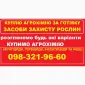 Куплю агрохімію та ЗЗР за готівку. Працюю по Україні - фото № 1