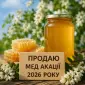Мед акація 2026 року - фото № 1