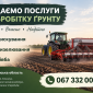 Надаємо послуги по обробітку ґрунту - фото № 1