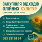 Приймаємо відходи олійних культур - фото № 1