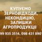 Купуємо некондиційне зерно та побічні продукти - фото № 1