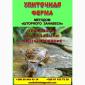 Улиточная ферма разведения виноградной улитки. Технология - фото № 1