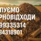 Закуповуємо некондиційну с.г. продукцію та зерновідходи - фото № 1