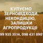 Купуємо некондиційне зерно та агровідходи по всій Україні - фото № 1