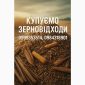 Постійно купуємо зерновідходи - фото № 1