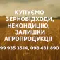 Закупівля некондиційного зерна та зерновідходів - фото № 1