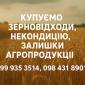 Закупівля зерновідходів та некондиційної агропродукції - фото № 1
