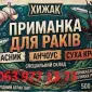 Приманка для раків - фото № 1